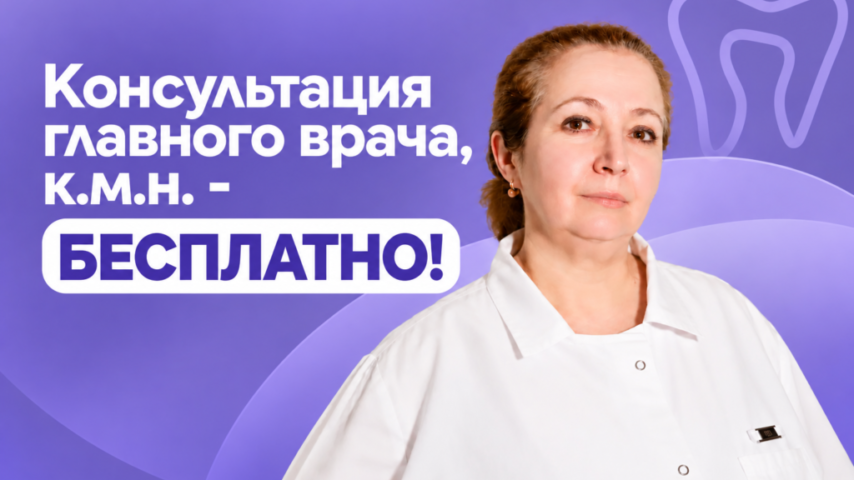 Бесплатная консультация главного врача Бесплатная консультация главного врача