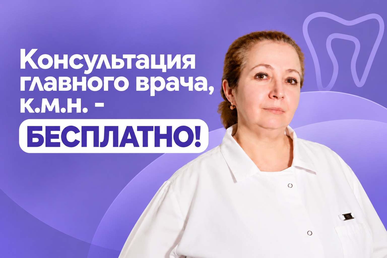 Бесплатная консультация главного врача Бесплатная консультация главного врача