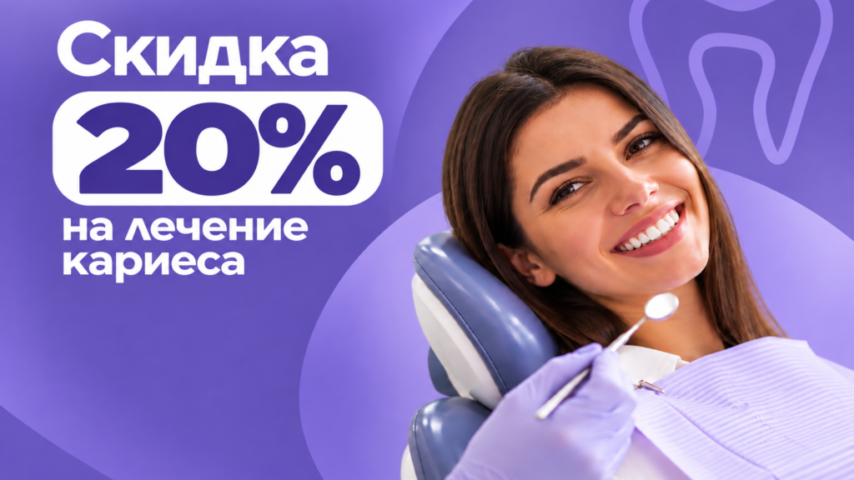 Скидка 20% на лечение кариеса (1) Скидка 20% на лечение кариеса (1)
