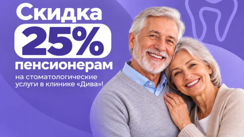 Стоматологическая скидка для пенсионеров Стоматологическая скидка для пенсионеров